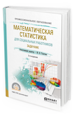 Обложка книги МАТЕМАТИЧЕСКАЯ СТАТИСТИКА ДЛЯ СОЦИАЛЬНЫХ РАБОТНИКОВ. ЗАДАЧНИК Отв. ред. Толстова Ю. Н. Учебное пособие