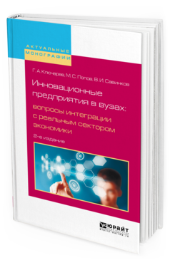 Обложка книги ИННОВАЦИОННЫЕ ПРЕДПРИЯТИЯ В ВУЗАХ: ВОПРОСЫ ИНТЕГРАЦИИ С РЕАЛЬНЫМ СЕКТОРОМ ЭКОНОМИКИ Ключарев Г.А., Попов М.С., Савинков В.И. 