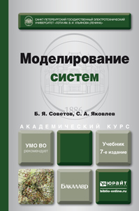 Обложка книги МОДЕЛИРОВАНИЕ СИСТЕМ Советов Б.Я., Яковлев С.А. Учебник