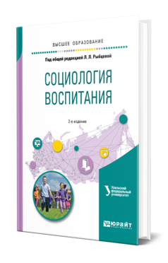 Обложка книги СОЦИОЛОГИЯ ВОСПИТАНИЯ Под общ. ред. Рыбцовой Л.Л. Учебное пособие