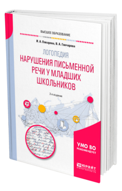 Обложка книги ЛОГОПЕДИЯ: НАРУШЕНИЯ ПИСЬМЕННОЙ РЕЧИ У МЛАДШИХ ШКОЛЬНИКОВ Поварова И. А., Гончарова В. А. Учебное пособие