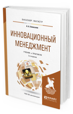 Обложка книги ИННОВАЦИОННЫЙ МЕНЕДЖМЕНТ Алексеев А.А. Учебник и практикум