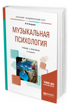 Обложка книги МУЗЫКАЛЬНАЯ ПСИХОЛОГИЯ Петрушин В.И. Учебник и практикум