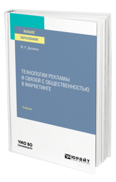 Обложка книги ТЕХНОЛОГИИ РЕКЛАМЫ И СВЯЗЕЙ С ОБЩЕСТВЕННОСТЬЮ В МАРКЕТИНГЕ Душкина М. Р. Учебник