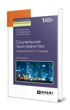 Обложка книги СОЦИАЛЬНОЕ ПРОСТРАНСТВО СОВРЕМЕННОГО ГОРОДА Под ред. Кораблевой Г.Б., Меренкова А.В. Монография