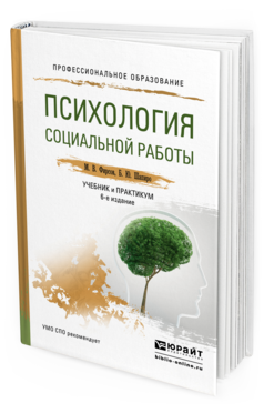 Обложка книги ПСИХОЛОГИЯ СОЦИАЛЬНОЙ РАБОТЫ Фирсов М.В., Шапиро Б.Ю. Учебник и практикум