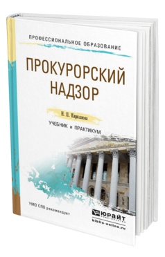 Обложка книги ПРОКУРОРСКИЙ НАДЗОР Кириллова Н.П. Учебник и практикум