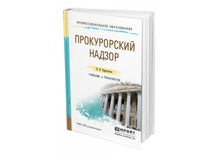 Книги по прокурорскому надзору. Прокурорский надзор. Бобров прокурорский надзор учебник. Прокурорский надзор. Винокуров прокурорский надзор.