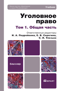 Обложка книги УГОЛОВНОЕ ПРАВО. Т. 1 ОБЩАЯ ЧАСТЬ Подройкина И.А. -  Отв. Ред., Серегина Е.В. - Отв. Учебник для бакалавров