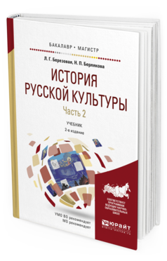 Обложка книги ИСТОРИЯ РУССКОЙ КУЛЬТУРЫ В 2 Ч. ЧАСТЬ 2 Березовая Л. Г., Берлякова Н. П. Учебник