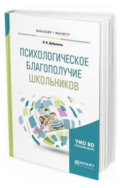 Обложка книги ПСИХОЛОГИЧЕСКОЕ БЛАГОПОЛУЧИЕ ШКОЛЬНИКОВ Дубровина И. В. Учебное пособие