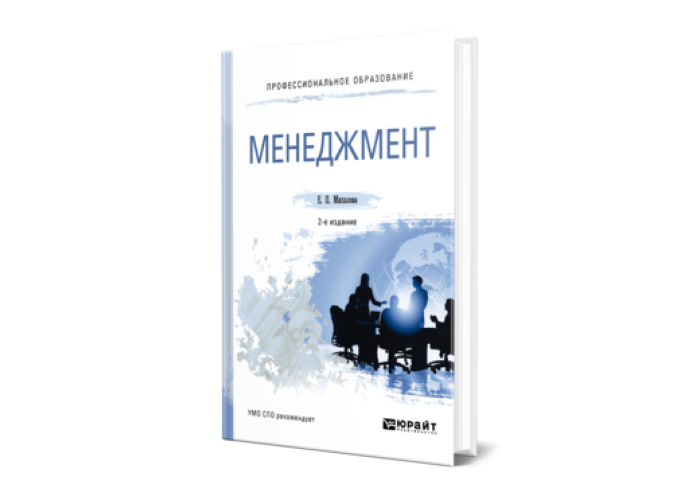 Михалева Е. П. Менеджмент — купить, читать онлайн. «Юрайт»