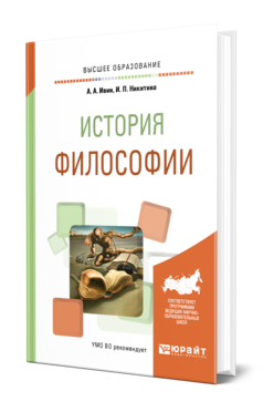 Обложка книги ИСТОРИЯ ФИЛОСОФИИ Ивин А. А., Никитина И. П. Учебное пособие