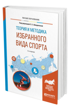 Обложка книги ТЕОРИЯ И МЕТОДИКА ИЗБРАННОГО ВИДА СПОРТА Под ред. Шивринской С.Е. Учебное пособие