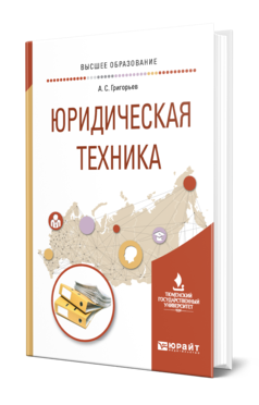 Обложка книги ЮРИДИЧЕСКАЯ ТЕХНИКА Григорьев А. С. Учебное пособие