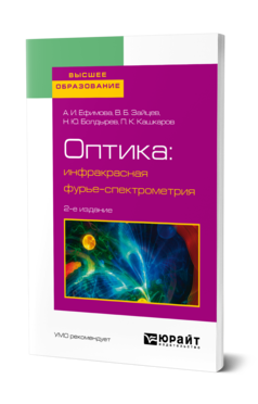 Обложка книги ОПТИКА: ИНФРАКРАСНАЯ ФУРЬЕ-СПЕКТРОМЕТРИЯ Ефимова А. И., Зайцев В. Б., Болдырев Н. Ю., Кашкаров П. К. Учебное пособие