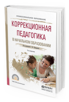 Обложка книги КОРРЕКЦИОННАЯ ПЕДАГОГИКА В НАЧАЛЬНОМ ОБРАЗОВАНИИ Под ред. Кумариной Г.Ф. Учебное пособие