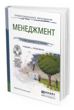 Обложка книги МЕНЕДЖМЕНТ Гапоненко А.Л. - Отв. ред. Учебник и практикум