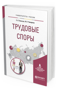 Обложка книги ТРУДОВЫЕ СПОРЫ Хильчук Е. Л., Чикирева И. П. Учебное пособие