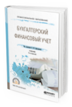 Обложка книги БУХГАЛТЕРСКИЙ ФИНАНСОВЫЙ УЧЕТ Дмитриева И.М. - отв. ред. Учебник