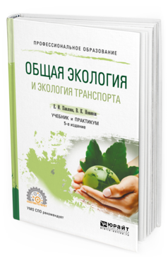 Обложка книги ОБЩАЯ ЭКОЛОГИЯ И ЭКОЛОГИЯ ТРАНСПОРТА Павлова Е. И., Новиков В. К. Учебник и практикум