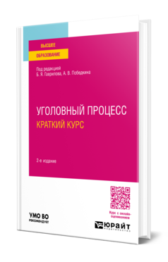 Обложка книги УГОЛОВНЫЙ ПРОЦЕСС. КРАТКИЙ КУРС  Б. Я. Гаврилов [и др.] ; под редакцией Б. Я. Гаврилова, А. В. Победкина. Учебное пособие