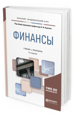 Обложка книги ФИНАНСЫ Под общ. ред. Берзона Н. И. Учебник и практикум