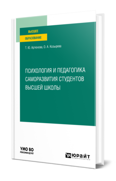 Психология и педагогика саморазвития студентов высшей школы, купить, продажа, заказать