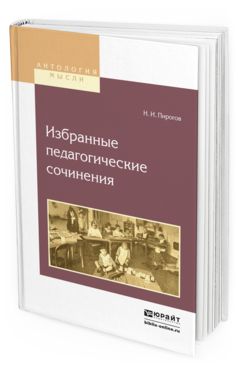 Обложка книги ИЗБРАННЫЕ ПЕДАГОГИЧЕСКИЕ СОЧИНЕНИЯ Пирогов Н.И. 