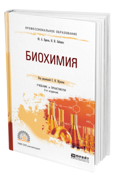 Обложка книги БИОХИМИЯ Ершов Ю. А., Зайцева Н. И. ; Под ред. Щукина С.И. Учебник и практикум