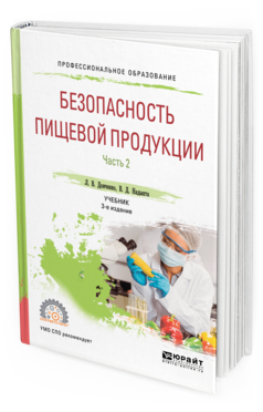 Обложка книги БЕЗОПАСНОСТЬ ПИЩЕВОЙ ПРОДУКЦИИ. В 2 Ч. ЧАСТЬ 2 Донченко Л. В., Надыкта В. Д. Учебник