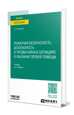 Обложка книги ПОЖАРНАЯ БЕЗОПАСНОСТЬ, БЕЗОПАСНОСТЬ В ЧРЕЗВЫЧАЙНЫХ СИТУАЦИЯХ И ОКАЗАНИЕ ПЕРВОЙ ПОМОЩИ  Г. И. Беляков. Учебник