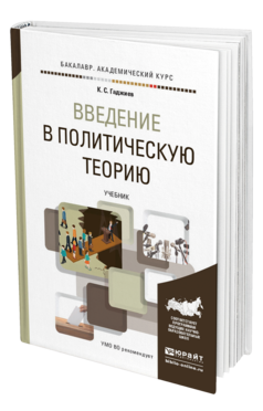 Обложка книги ВВЕДЕНИЕ В ПОЛИТИЧЕСКУЮ ТЕОРИЮ Гаджиев К.С. Учебник