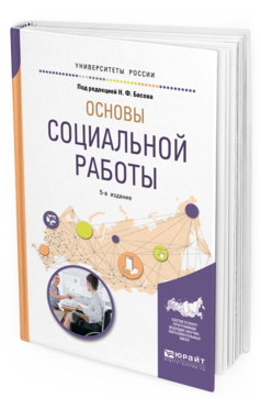 Обложка книги ОСНОВЫ СОЦИАЛЬНОЙ РАБОТЫ Под ред. Басова Н.Ф. Учебное пособие