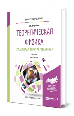 Обложка книги ТЕОРЕТИЧЕСКАЯ ФИЗИКА. КВАНТОВАЯ ЭЛЕКТРОДИНАМИКА Вергелес С. Н. Учебник