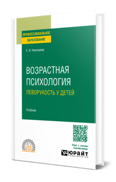 Обложка книги ВОЗРАСТНАЯ ПСИХОЛОГИЯ: ЛЕВОРУКОСТЬ У ДЕТЕЙ Николаева Е. И. Учебник