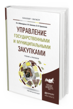 Обложка книги УПРАВЛЕНИЕ ГОСУДАРСТВЕННЫМИ И МУНИЦИПАЛЬНЫМИ ЗАКУПКАМИ Мамедова Н.А., Байкова А.Н., Трушанова О.Н. Учебник и практикум