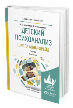 Обложка книги ДЕТСКИЙ ПСИХОАНАЛИЗ. ШКОЛА АННЫ ФРЕЙД Бурлакова Н.С., Олешкевич В.И. Учебник