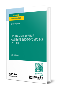 Обложка книги ПРОГРАММИРОВАНИЕ НА ЯЗЫКЕ ВЫСОКОГО УРОВНЯ PYTHON Федоров Д. Ю. Учебное пособие