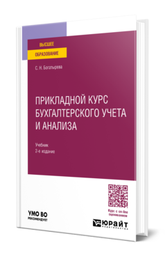 Обложка книги ПРИКЛАДНОЙ КУРС БУХГАЛТЕРСКОГО УЧЕТА И АНАЛИЗА Богатырева С. Н. Учебник