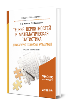 Обложка книги ТЕОРИЯ ВЕРОЯТНОСТЕЙ И МАТЕМАТИЧЕСКАЯ СТАТИСТИКА ДЛЯ ИНЖЕНЕРНО-ТЕХНИЧЕСКИХ НАПРАВЛЕНИЙ Энатская Н. Ю., Хакимуллин Е. Р. Учебник и практикум