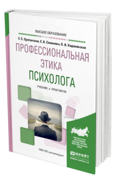 Обложка книги ПРОФЕССИОНАЛЬНАЯ ЭТИКА ПСИХОЛОГА Протанская Е. С., Семенова С. В., Ходаковская О. В. Учебник и практикум