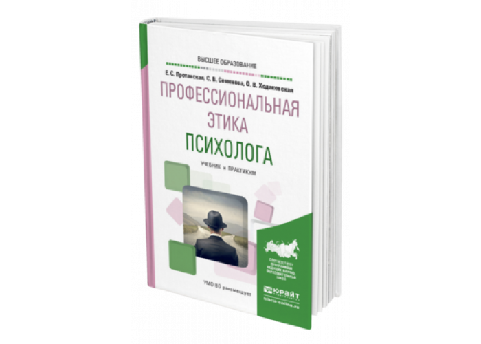 Профессиональные этические принципы педагога психолога. Этический кодекс психолога. Этический кодекс педагога-психолога. Кодекс профессиональной этики психолога. Этический кодекс психолога книга.