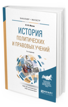 Обложка книги ИСТОРИЯ ПОЛИТИЧЕСКИХ И ПРАВОВЫХ УЧЕНИЙ Мачин И. Ф. Учебное пособие