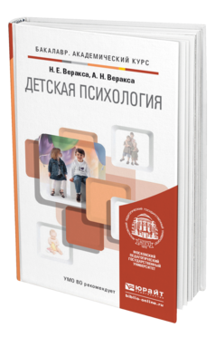 Обложка книги ДЕТСКАЯ ПСИХОЛОГИЯ Веракса Н.Е., Веракса А.Н. Учебник