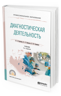 Обложка книги ДИАГНОСТИЧЕСКАЯ ДЕЯТЕЛЬНОСТЬ Корячкин В. А., Эмануэль В. Л., Страшнов В. И. Учебник