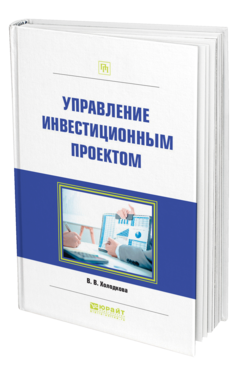 Обложка книги УПРАВЛЕНИЕ ИНВЕСТИЦИОННЫМ ПРОЕКТОМ Холодкова В. В. Практическое пособие