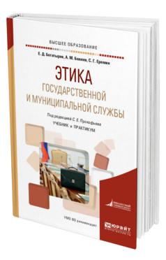 Обложка книги ЭТИКА ГОСУДАРСТВЕННОЙ И МУНИЦИПАЛЬНОЙ СЛУЖБЫ Богатырев Е. Д., Беляев А. М., Еремин С. Г. ; Под ред. Прокофьева С.Е. Учебник и практикум