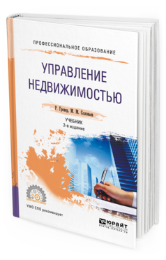 Обложка книги УПРАВЛЕНИЕ НЕДВИЖИМОСТЬЮ Гровер Р., Соловьев М.М. Учебник