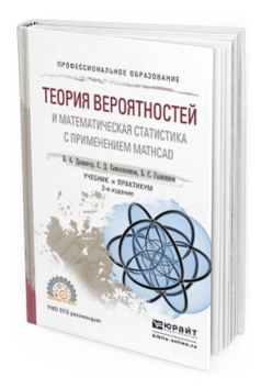 Обложка книги ТЕОРИЯ ВЕРОЯТНОСТЕЙ И МАТЕМАТИЧЕСКАЯ СТАТИСТИКА С ПРИМЕНЕНИЕМ MATHCAD Далингер В.А., Симонженков С.Д., Галюкшов Б.С. Учебник и практикум